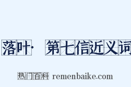 落叶·第七信近义词是什么意思的图片